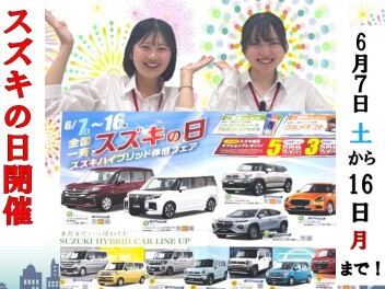 今週末はスズキの日！！！