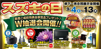 9/4～9/12県下一斉合同展示会「スズキの日」