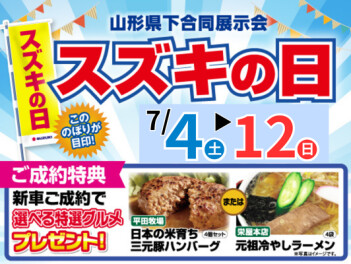 スズキの日！！
