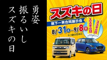 勇姿振るいしスズキの日（韻）