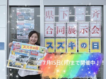 まだまだやってます！！大好評！　☆スズキの日☆