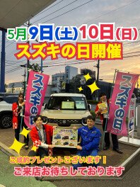 ９日１０日はスズキの日！！！