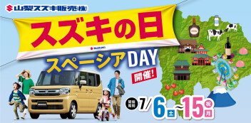盛り上がること間違いないっっ！『スズキの日』