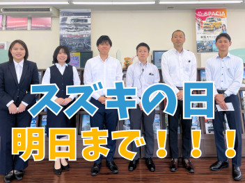 【スズキの日】残り2日です！！！