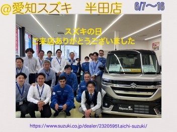 愛知スズキ祭りありがとうございました