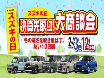 ２月は◆◇スズキの日◆◇冬の寒さを吹き飛ばす熱い１０日間！！！