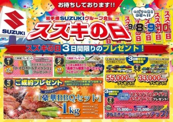 スズキの日２０２３　秋！！お得な３日間♪