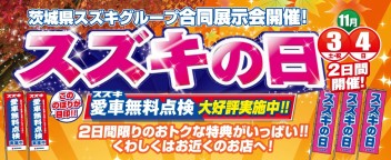 １１月最初の土日はスズキの日♪