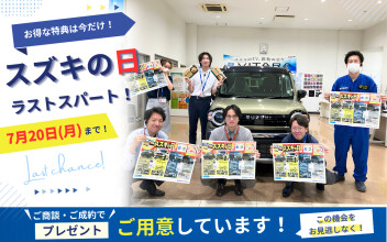 【スズキの日】７月２０日まで！今週末はアリーナさいたま北店へ！