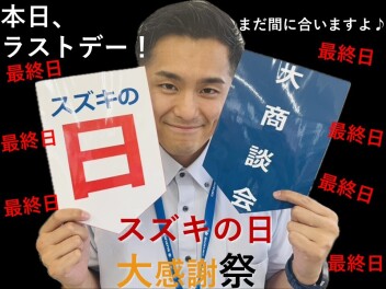 【スズキの日】いよいよ最終日！まだ間に合いますよ♪