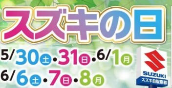 スズキの日、開催！！
