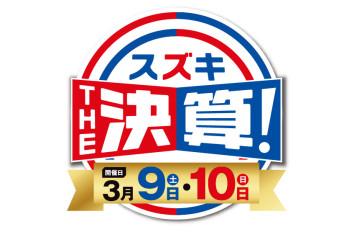 3月9日（土）・10日（日）はスズキの日！