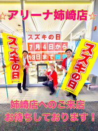 ☆アリーナ姉崎☆スズキの日まだまだ継続中！