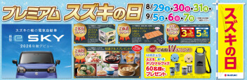 【8/29.30.31】プレミアム スズキの日【9/5.6.7】