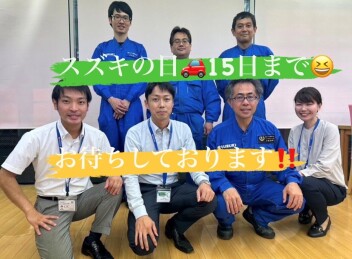 スズキの日15日までです