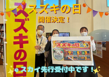 大好評！スズキの日開催いたします！！