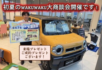 初夏のWAKUWAKU大商談会