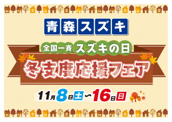 スズキの日冬支度応援フェア同時開催!!11月1日～16日