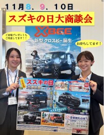 １１月８．９．１０はスズキの日