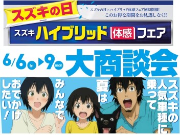 スズキの日　大商談会開催！！