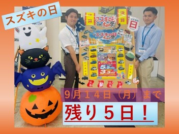 『スズキの日☆残り５日！』