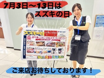 【スズキの日】開催いたします！！！７月３日（金）～１３日（月）