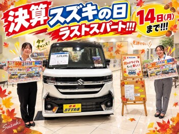 決算スズキの日ラストスパート！！！１４日（月）までとなっております！！！