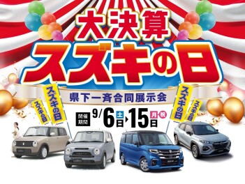 スズキの日開催します