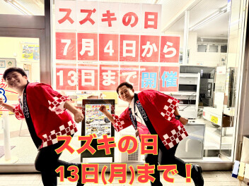 ☆アリーナ姉崎☆スズキの13日まで！ご来店お待ちしております！