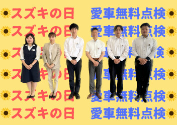 スズキの日・愛車無料点検残り僅かです！