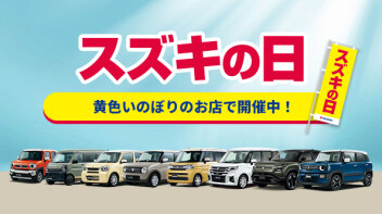 スズキ新茨城のスズキの日は週末２連続の大盤振る舞い！！　１１月８日（土）・９日（日）・１５日（土）・１６日（日）！！