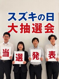 スズキの日大抽選会当選発表！！