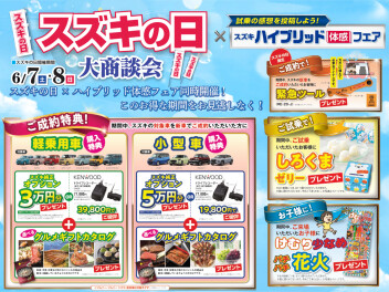 スズキの日とハイブリッド体感フェア開催！！！