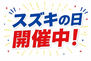 【スズキの日】お車ご検討の方へ☆