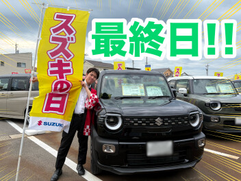 ☆★スズキの日★☆最終日です！！