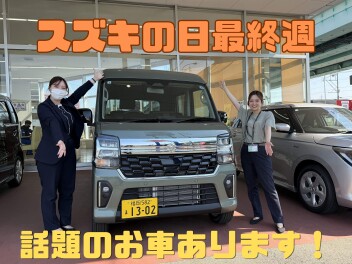 【イベント】スズキの日最終週です！！