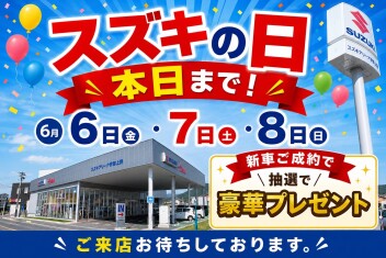 スズキの日、本日まで！！