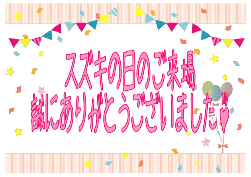 スズキの大決算開催中～ヾ(๑⃙⃘´ꇴ｀๑⃙⃘)ﾉ