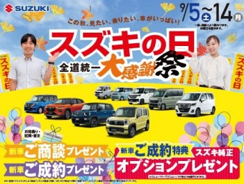 スズキの日　全道統一大感謝祭