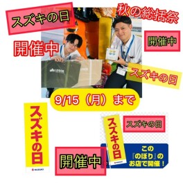 スズキの日９/１５（月・祝）まで開催中☆秋の総括祭