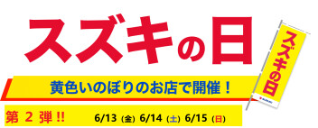 「スズキの日」第２弾!!