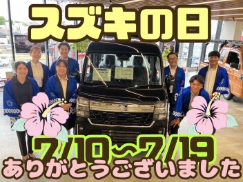 スズキの日ありがとうございました！