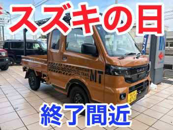 ☆★スズキの日★☆もうすぐ終了！！！！