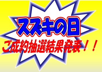 「スズキの日」ご成約抽選結果発表