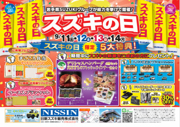 【9/11～14】スズキの日開催！！