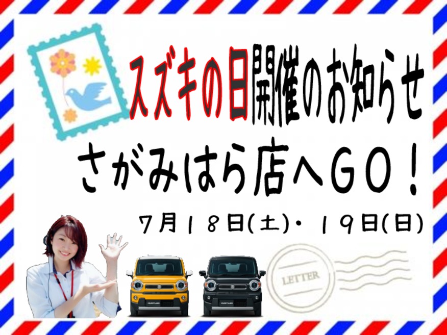 ★今週末はスズキの日１８日・１９日開催★