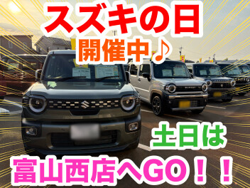スズキの日開催中♪土日は富山西店へGO！！