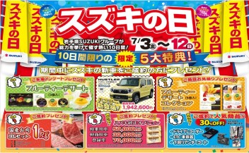 めちゃくちゃ熱い！スズキの日