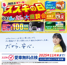 スズキの日＆愛車無料点検