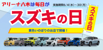 【予告】アリーナ八木は毎日がスズキの日！